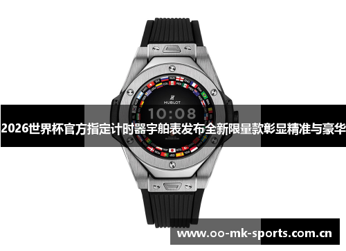 2026世界杯官方指定计时器宇舶表发布全新限量款彰显精准与豪华 2026世界杯官方指定计时器宇舶表发布全新限量款彰显精准与豪华