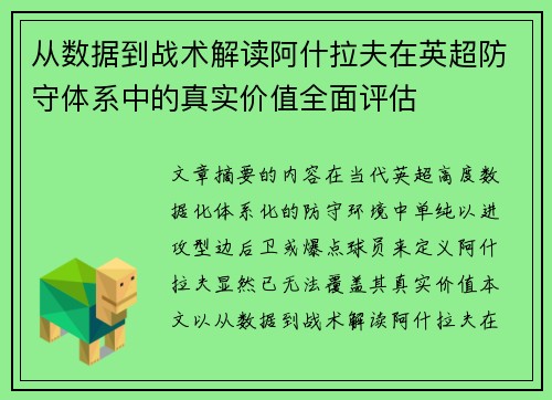 从数据到战术解读阿什拉夫在英超防守体系中的真实价值全面评估
