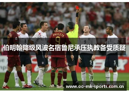 伯明翰降级风波名宿鲁尼承压执教备受质疑 伯明翰降级风波名宿鲁尼承压执教备受质疑