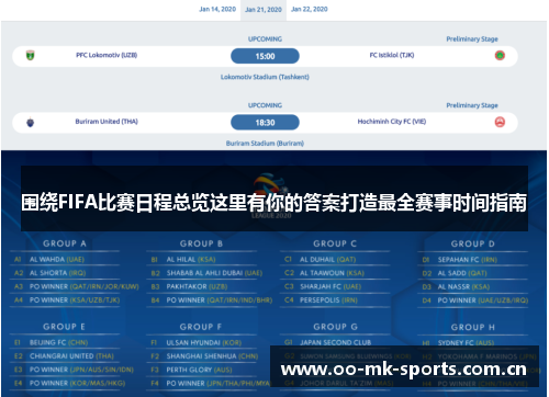 围绕FIFA比赛日程总览这里有你的答案打造最全赛事时间指南 围绕FIFA比赛日程总览这里有你的答案打造最全赛事时间指南