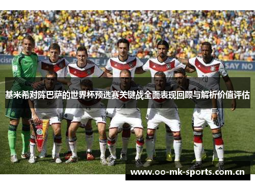 基米希对阵巴萨的世界杯预选赛关键战全面表现回顾与解析价值评估