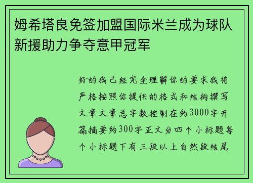姆希塔良免签加盟国际米兰成为球队新援助力争夺意甲冠军