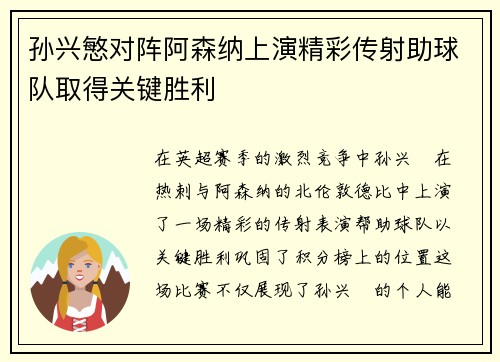 孙兴慜对阵阿森纳上演精彩传射助球队取得关键胜利