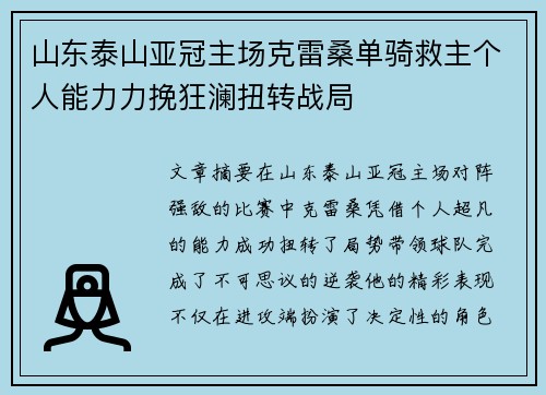 山东泰山亚冠主场克雷桑单骑救主个人能力力挽狂澜扭转战局