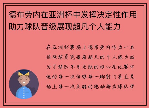 德布劳内在亚洲杯中发挥决定性作用助力球队晋级展现超凡个人能力 德布劳内在亚洲杯中发挥决定性作用助力球队晋级展现超凡个人能力