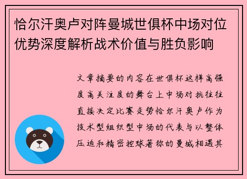 恰尔汗奥卢对阵曼城世俱杯中场对位优势深度解析战术价值与胜负影响