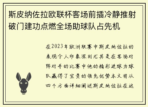 斯皮纳佐拉欧联杯客场前插冷静推射破门建功点燃全场助球队占先机
