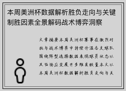 本周美洲杯数据解析胜负走向与关键制胜因素全景解码战术博弈洞察