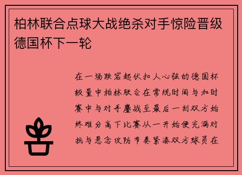 柏林联合点球大战绝杀对手惊险晋级德国杯下一轮