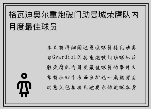 格瓦迪奥尔重炮破门助曼城荣膺队内月度最佳球员 格瓦迪奥尔重炮破门助曼城荣膺队内月度最佳球员