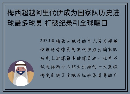 梅西超越阿里代伊成为国家队历史进球最多球员 打破纪录引全球瞩目 梅西超越阿里代伊成为国家队历史进球最多球员 打破纪录引全球瞩目