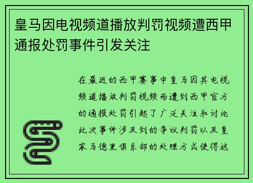皇马因电视频道播放判罚视频遭西甲通报处罚事件引发关注