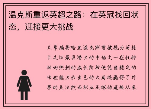 温克斯重返英超之路:在英冠找回状态,迎接更大挑战 温克斯重返英超之路:在英冠找回状态,迎接更大挑战