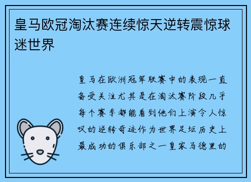 皇马欧冠淘汰赛连续惊天逆转震惊球迷世界