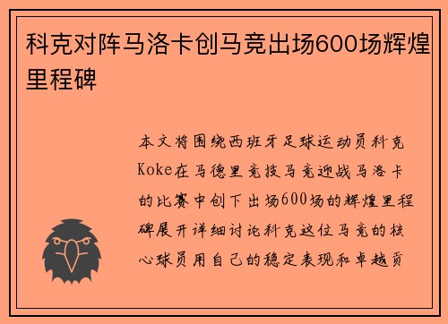科克对阵马洛卡创马竞出场600场辉煌里程碑
