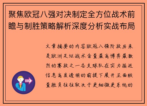 聚焦欧冠八强对决制定全方位战术前瞻与制胜策略解析深度分析实战布局 聚焦欧冠八强对决制定全方位战术前瞻与制胜策略解析深度分析实战布局