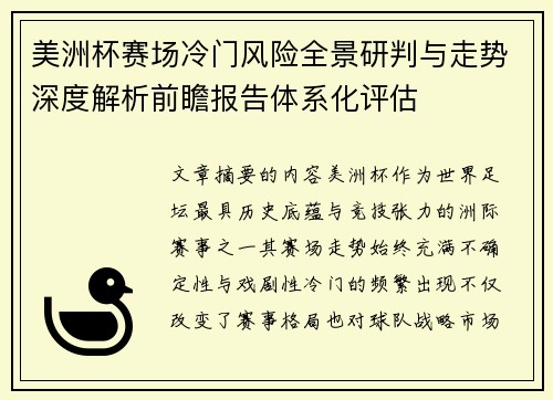 美洲杯赛场冷门风险全景研判与走势深度解析前瞻报告体系化评估 美洲杯赛场冷门风险全景研判与走势深度解析前瞻报告体系化评估