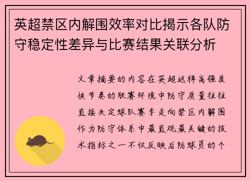 英超禁区内解围效率对比揭示各队防守稳定性差异与比赛结果关联分析