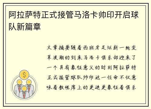 阿拉萨特正式接管马洛卡帅印开启球队新篇章