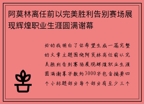 阿莫林离任前以完美胜利告别赛场展现辉煌职业生涯圆满谢幕