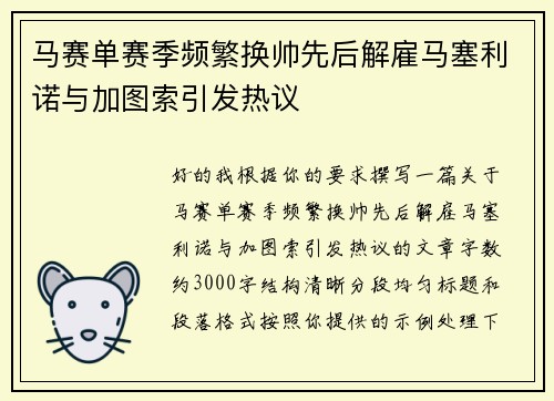 马赛单赛季频繁换帅先后解雇马塞利诺与加图索引发热议 马赛单赛季频繁换帅先后解雇马塞利诺与加图索引发热议