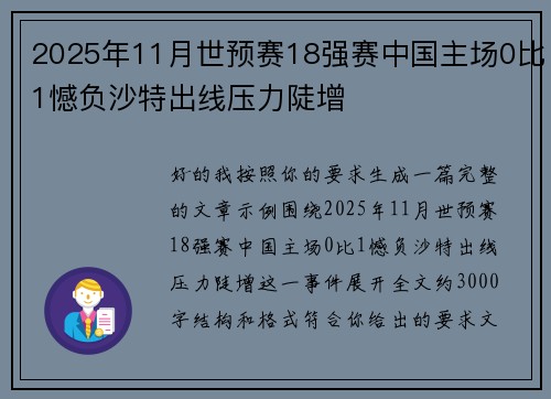2025年11月世预赛18强赛中国主场0比1憾负沙特出线压力陡增
