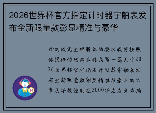 2026世界杯官方指定计时器宇舶表发布全新限量款彰显精准与豪华 2026世界杯官方指定计时器宇舶表发布全新限量款彰显精准与豪华