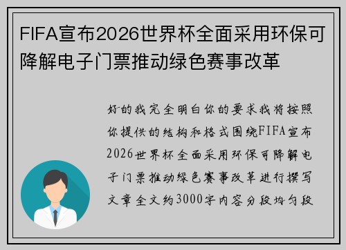 FIFA宣布2026世界杯全面采用环保可降解电子门票推动绿色赛事改革 FIFA宣布2026世界杯全面采用环保可降解电子门票推动绿色赛事改革