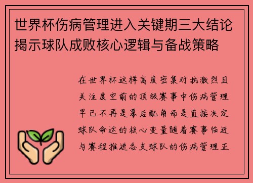 世界杯伤病管理进入关键期三大结论揭示球队成败核心逻辑与备战策略