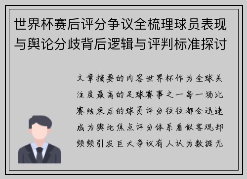 世界杯赛后评分争议全梳理球员表现与舆论分歧背后逻辑与评判标准探讨
