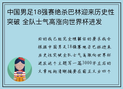 中国男足18强赛绝杀巴林迎来历史性突破 全队士气高涨向世界杯进发