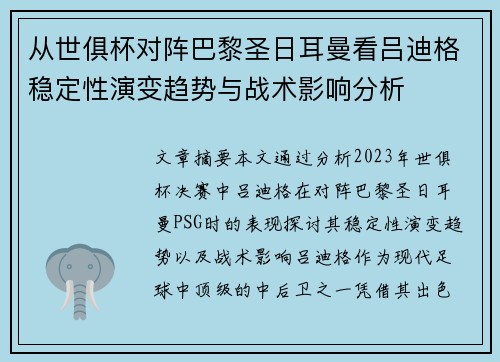 从世俱杯对阵巴黎圣日耳曼看吕迪格稳定性演变趋势与战术影响分析