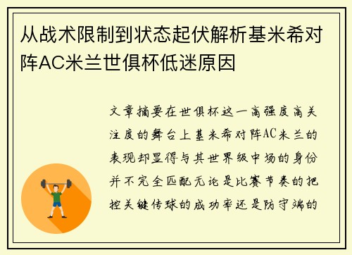 从战术限制到状态起伏解析基米希对阵AC米兰世俱杯低迷原因 从战术限制到状态起伏解析基米希对阵AC米兰世俱杯低迷原因