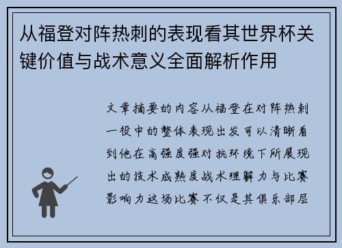 从福登对阵热刺的表现看其世界杯关键价值与战术意义全面解析作用
