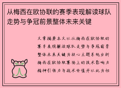 从梅西在欧协联的赛季表现解读球队走势与争冠前景整体未来关键