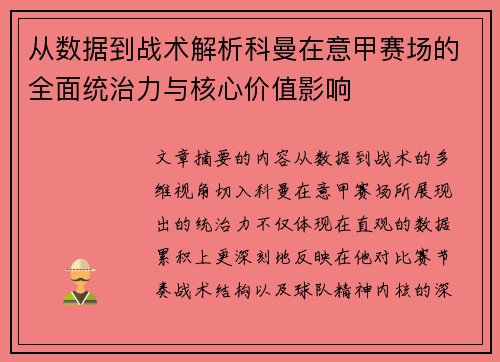 从数据到战术解析科曼在意甲赛场的全面统治力与核心价值影响 从数据到战术解析科曼在意甲赛场的全面统治力与核心价值影响