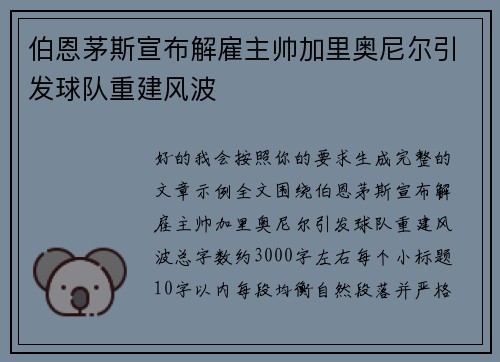 伯恩茅斯宣布解雇主帅加里奥尼尔引发球队重建风波 伯恩茅斯宣布解雇主帅加里奥尼尔引发球队重建风波