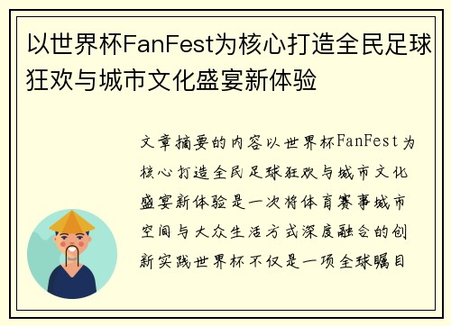 以世界杯FanFest为核心打造全民足球狂欢与城市文化盛宴新体验