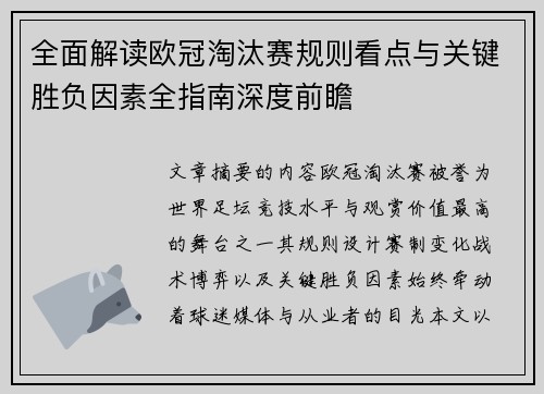 全面解读欧冠淘汰赛规则看点与关键胜负因素全指南深度前瞻