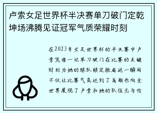 卢索女足世界杯半决赛单刀破门定乾坤场沸腾见证冠军气质荣耀时刻 卢索女足世界杯半决赛单刀破门定乾坤场沸腾见证冠军气质荣耀时刻