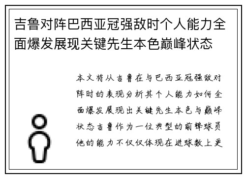 吉鲁对阵巴西亚冠强敌时个人能力全面爆发展现关键先生本色巅峰状态