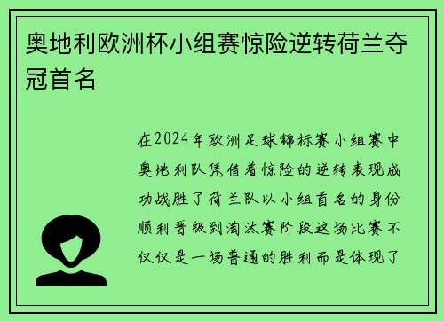 奥地利欧洲杯小组赛惊险逆转荷兰夺冠首名