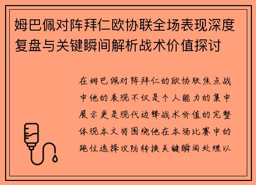 姆巴佩对阵拜仁欧协联全场表现深度复盘与关键瞬间解析战术价值探讨 姆巴佩对阵拜仁欧协联全场表现深度复盘与关键瞬间解析战术价值探讨