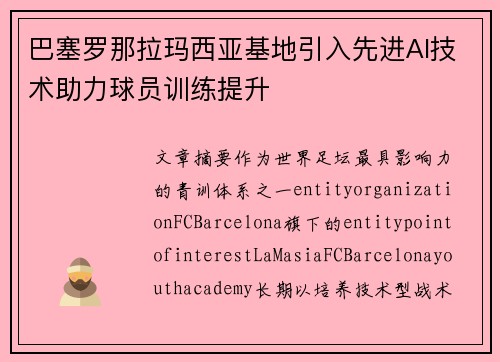 巴塞罗那拉玛西亚基地引入先进AI技术助力球员训练提升
