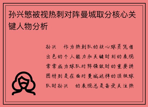 孙兴慜被视热刺对阵曼城取分核心关键人物分析