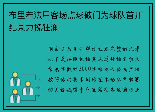 布里若法甲客场点球破门为球队首开纪录力挽狂澜 布里若法甲客场点球破门为球队首开纪录力挽狂澜