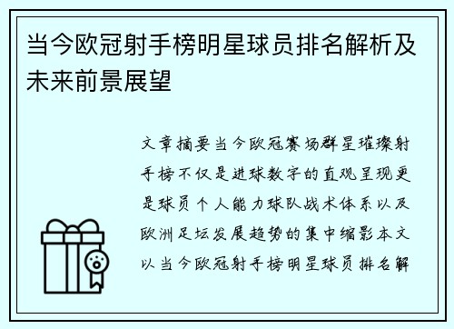 当今欧冠射手榜明星球员排名解析及未来前景展望