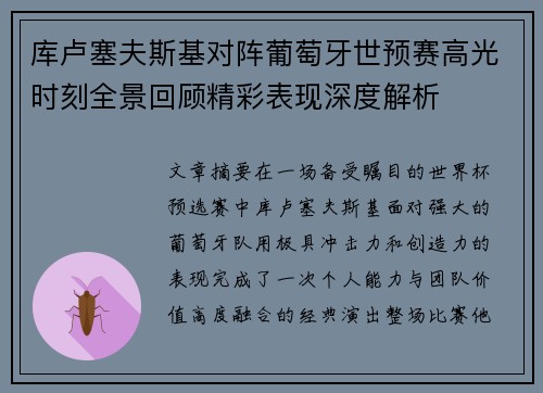 库卢塞夫斯基对阵葡萄牙世预赛高光时刻全景回顾精彩表现深度解析