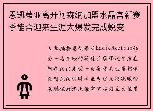 恩凯蒂亚离开阿森纳加盟水晶宫新赛季能否迎来生涯大爆发完成蜕变