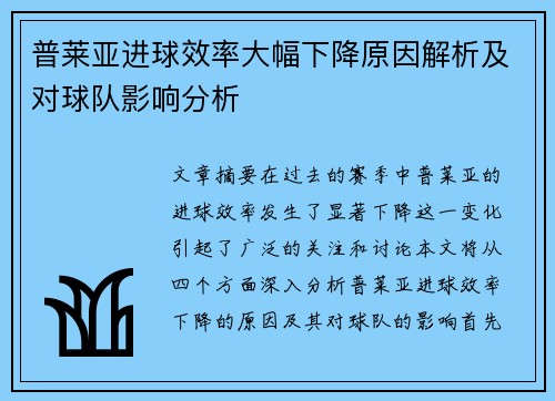 普莱亚进球效率大幅下降原因解析及对球队影响分析 普莱亚进球效率大幅下降原因解析及对球队影响分析